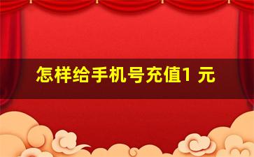 怎样给手机号充值1 元